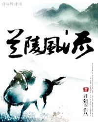 兰陵风流章节列表