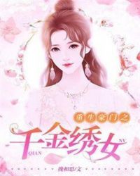 重生豪门之千金绣女章节列表