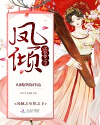 凤倾之至尊之王章节列表