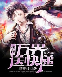 我在万界送快递章节列表