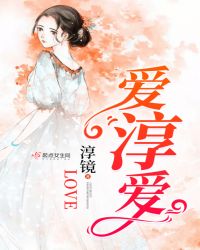 爱淳爱章节列表