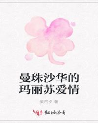 曼珠沙华的玛丽苏爱情章节列表