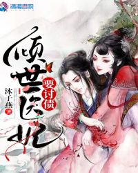 倾世医妃要讨债章节列表