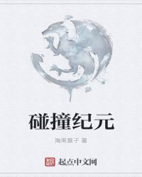 碰撞纪元章节列表