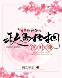 秋雨梧桐落叶晚章节列表