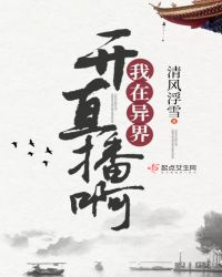 我在异界开直播啊章节列表