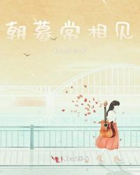朝暮常相见章节列表