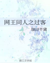 网王同人之过客章节列表