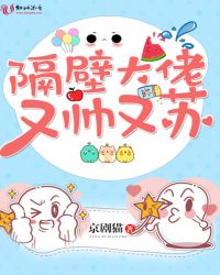 隔壁大佬又帅又苏章节列表