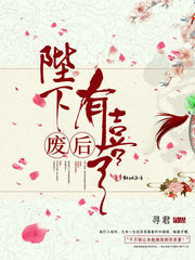 废后有喜章节列表