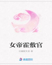 女帝霍敷官章节列表
