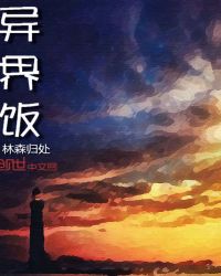 异界饭章节列表