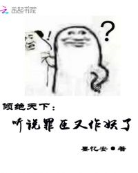 倾绝天下：听说罪臣又作妖了章节列表