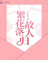 繁花落故人归章节列表