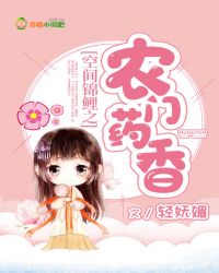 空间锦鲤之农门药香章节列表