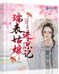 瑞表姑娘进京记章节列表