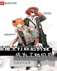 被魔王打败后的我成为了她的爪牙章节列表