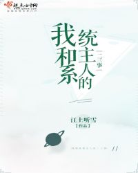 我和系统主人的二三事章节列表