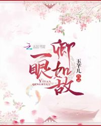 一眼卿如故章节列表