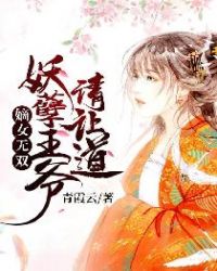 嫡女无双：妖孽王爷请让道章节列表