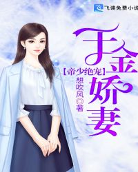 帝少绝宠千金娇妻章节列表