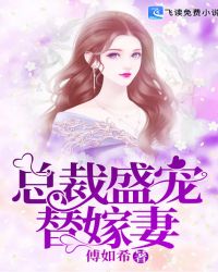 总裁盛宠替嫁妻章节列表