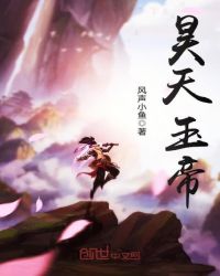 昊天玉帝章节列表