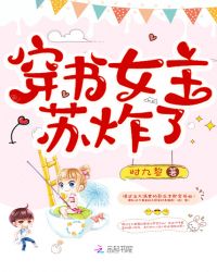 穿书女主苏炸了章节列表
