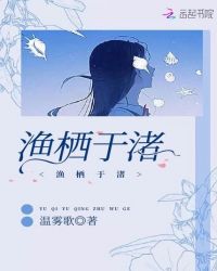 渔栖于渚章节列表