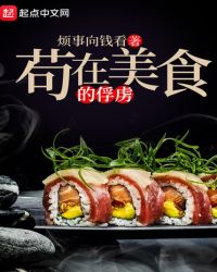 苟在美食的俘虏章节列表