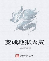 变成地狱天灾章节列表