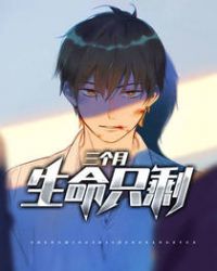 生命只剩三个月章节列表