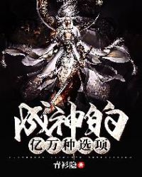 成神的亿万种选项章节列表