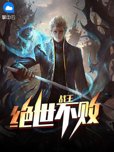 绝世不败战王章节列表