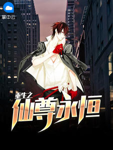 重生之仙尊永恒章节列表