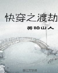 快穿之渡劫章节列表