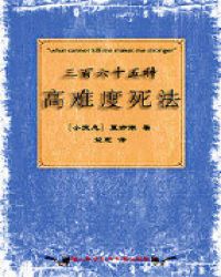 三百六十五种高难度活法章节列表