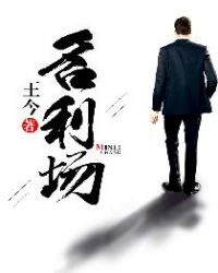 名利场章节列表