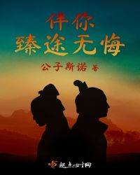 伴你臻途无悔章节列表