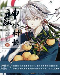 神级小村长章节列表