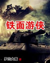 铁面游侠章节列表