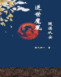 逆世魔凰，随漠从安章节列表
