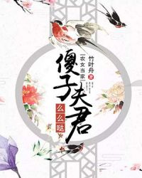 农女当家：傻子夫君么么哒章节列表