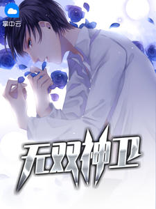 无双神卫章节列表