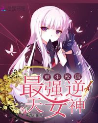 重生校园：最强逆天女神章节列表