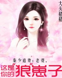 秦少追妻：老婆，这是你的“狼”崽子章节列表