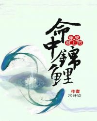 穿成君上的命中锦鲤章节列表