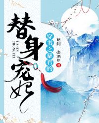 穿书之暴君的替身宠妃章节列表