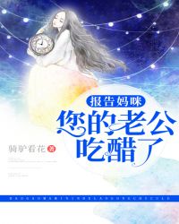 报告妈咪，您的老公吃醋了章节列表