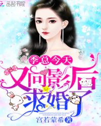 季总今天又向影后求婚了章节列表